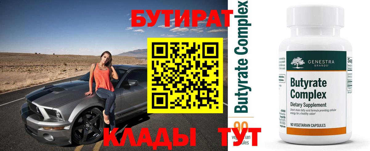 БУТИРАТ Butirat Кувандык