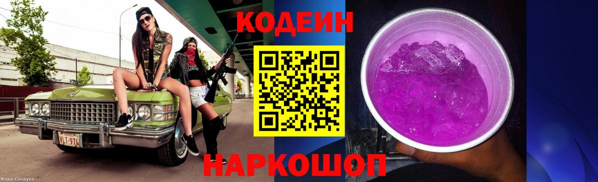 Codein напиток Lean (лин)  Вход с VPN  Кувандык 